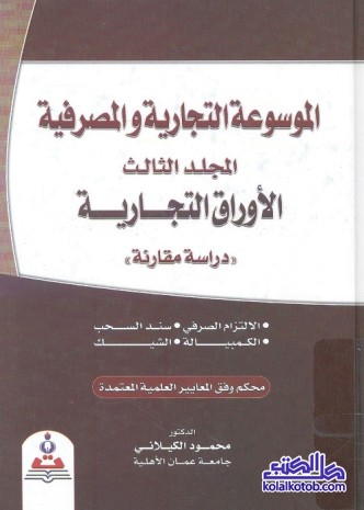 الموسوعة التجارية والمصرفية (المجلد الثالث) : الأوراق التجارية